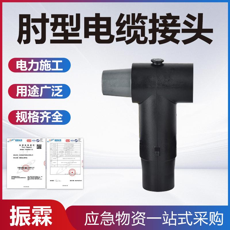 应急检修肘型电缆接头高压可触摸电缆插拔头屏蔽高压电缆接头
