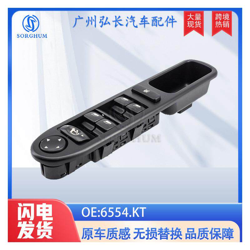 6554.KT适用新款标致307左前玻璃升降器开关玻璃门电控开关电动折