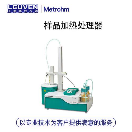瑞士万通860 Thermoprep卡氏样品加热处理器