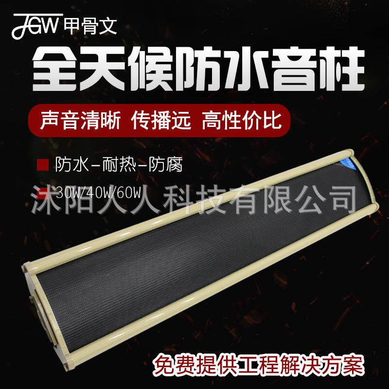 JGW防水音柱40W公共广播定压喇叭壁挂式背景音乐定广播防水设计