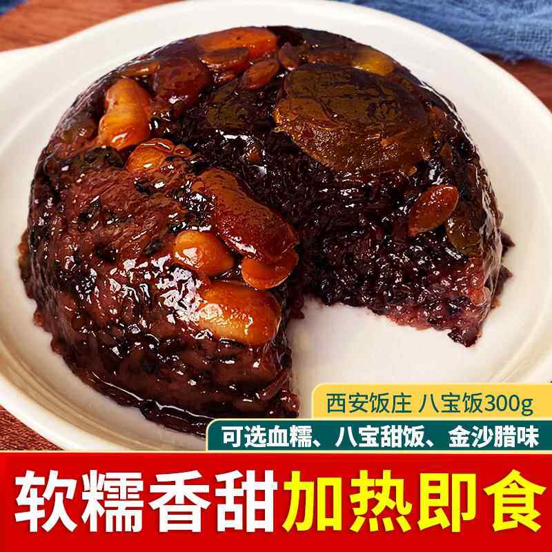 西安饭庄八宝饭糯米饭甜饭血糯米盒装年货宴席速食早餐甜米饭镜糕