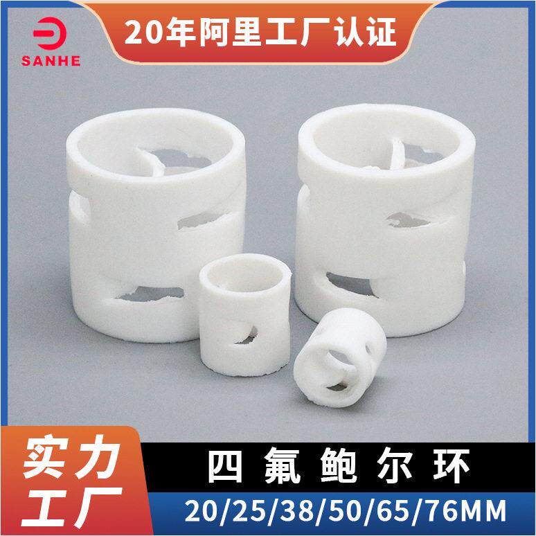 厂家直销四氟鲍尔环填料PTFE鲍尔环耐温分离效率化工填料