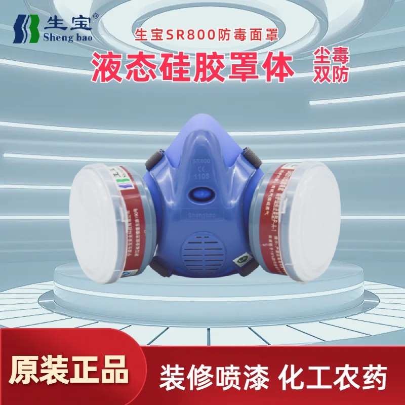 生宝防毒面具SR800硅胶套装防工业化工气体粉尘煤灰劳保防护面罩