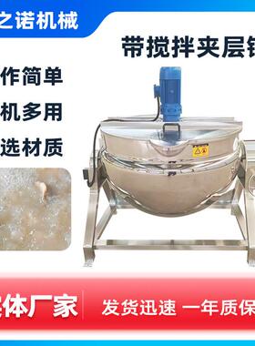 凉粉机化糖熬糖锅果酱中药炼蜜熬制锅电加热牛肉卤煮夹层锅