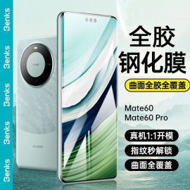 Benks适用华为mate60pro全胶钢化膜P60防摔+手机膜X3曲面mt50全屏40RS保时捷非凡大师高清玻璃X2保护贴膜