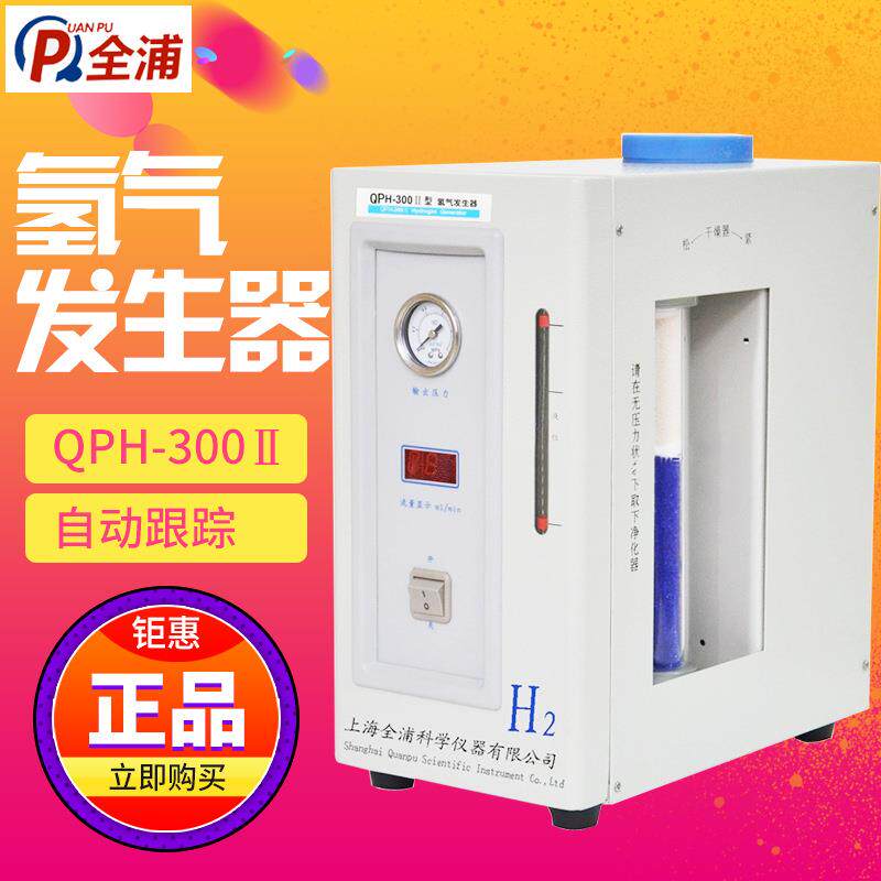 上海全浦QPH-300II氢气发生器