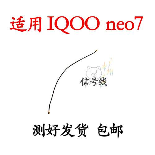 适用vivo iQ00neo7 天线 尾插小板连接主板信号线同轴线iQOOneo7