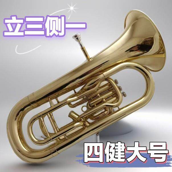 宫泽风降B调侧四健上低音号乐器初学乐队演奏大抱号漆金立三侧一