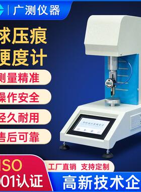 塑料球压痕硬度计GC-HQY-96塑料硬度计汽车工程塑料ABS测定塑料机