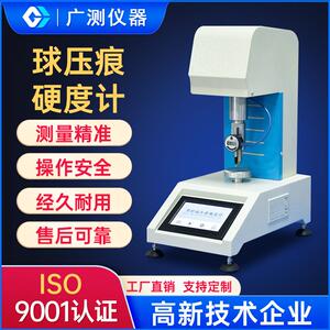 塑料球压痕硬度计GC-HQY-96塑料硬度计汽车工程塑料S测定塑料机