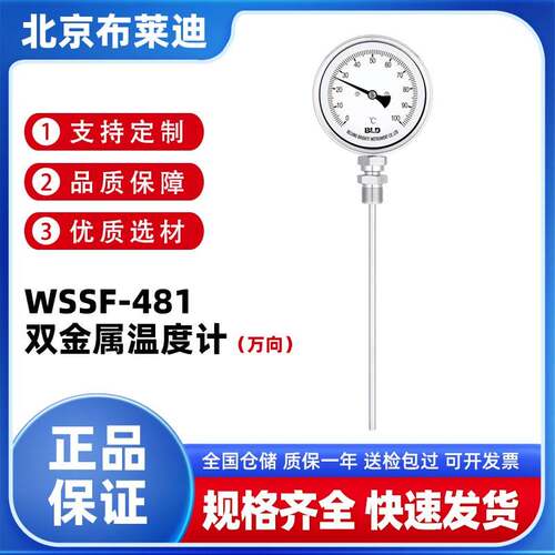 BLD北京布莱迪WSSF-481万向型双金属温度计 1.5级全不锈钢M27*2