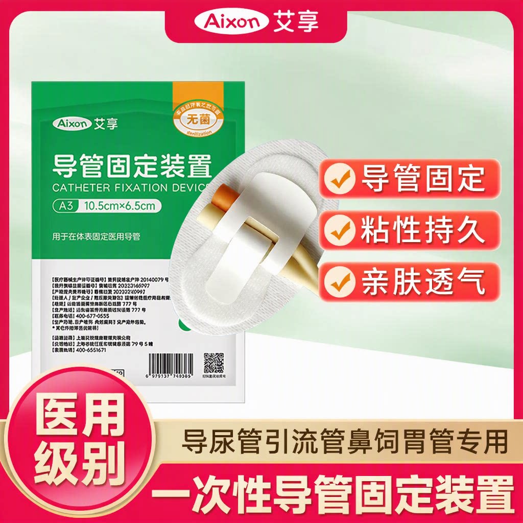 艾享医用体表导管固定贴导