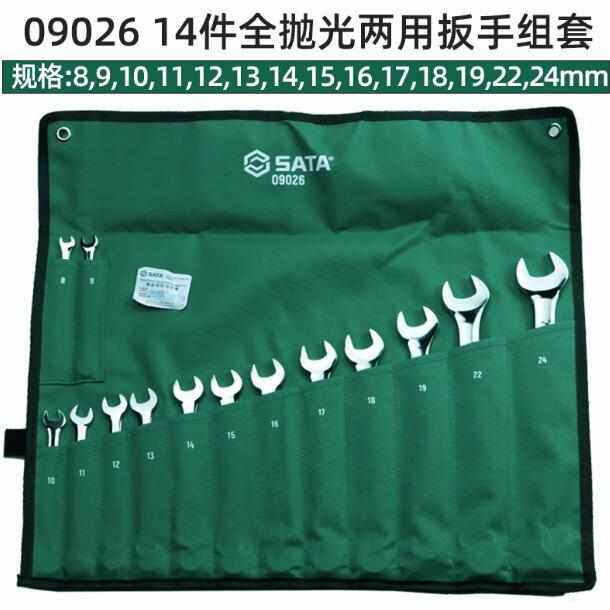 世达汽修汽保五金工具组梅花两用开口扳手维修汽车机修套装09026