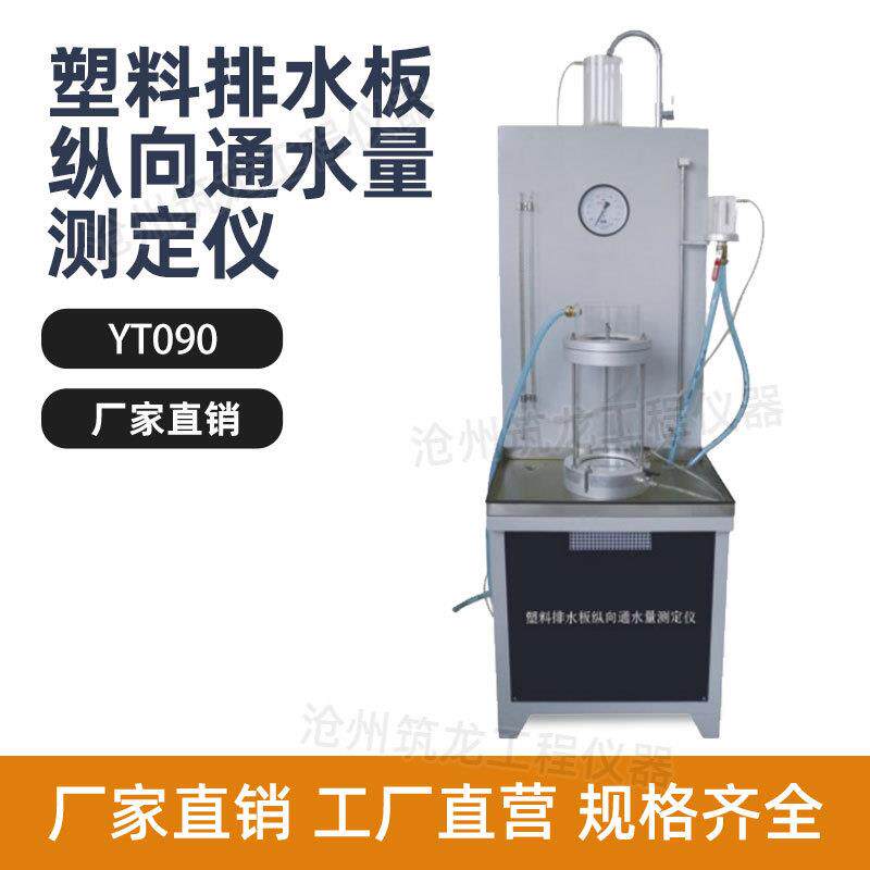 YT090型塑料排水板纵向通水量测定仪立式压力表自动供水全自动