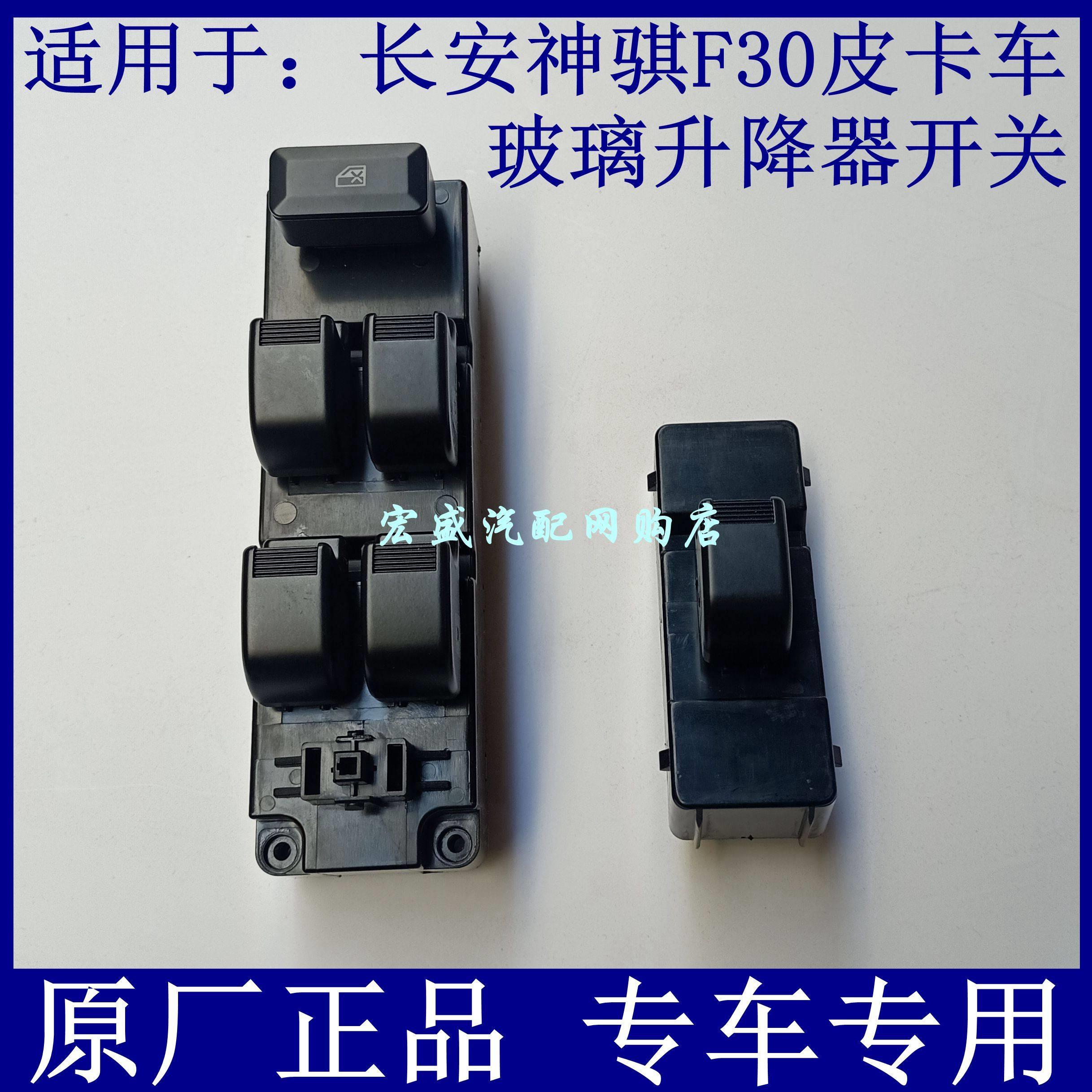 长安皮卡神骐F30玻璃升降器开 关 玻璃摇机开 关前后门电动车窗按