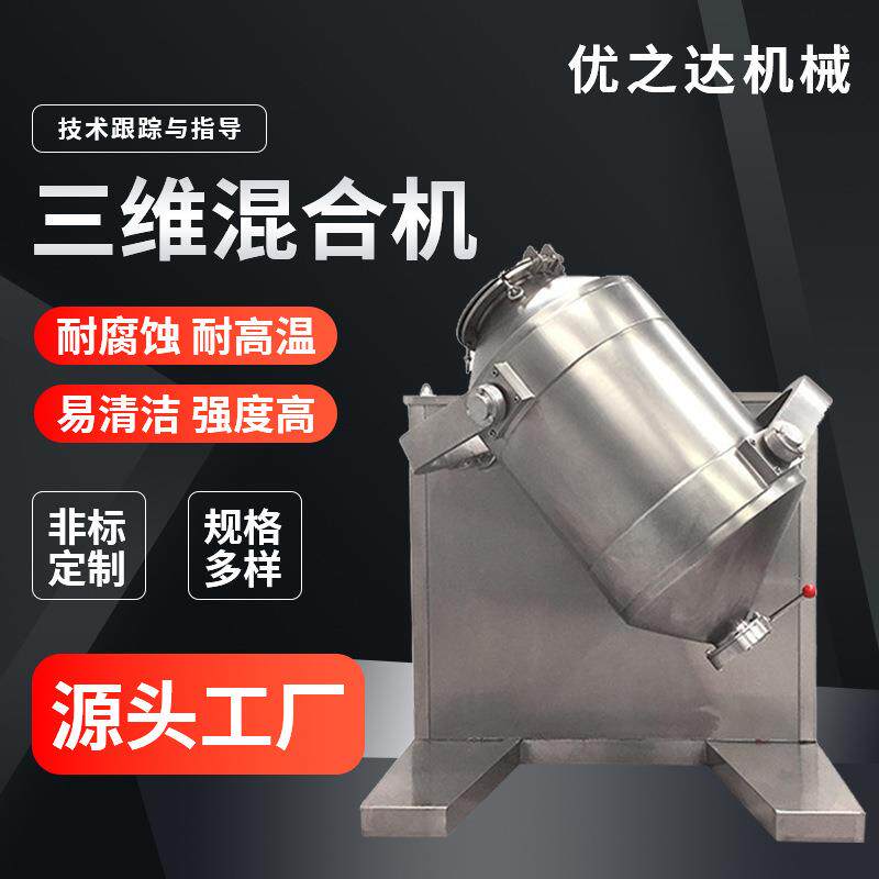 厂家直销三维混合机工地水泥混合通用源头直销中药饲料三维混合机