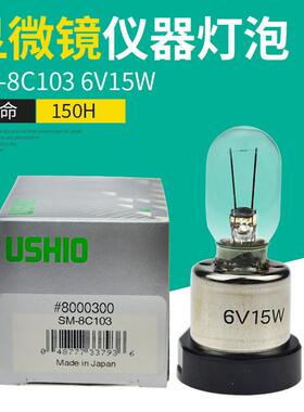 6V15WLS-15奥林巴斯倒置显微镜灯泡USHIOSM-8C103灯泡
