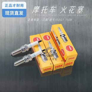 正品NGK原厂火花塞CR7HSA CPR8EA-9三阳踏板摩托车巡弋150GT 150X