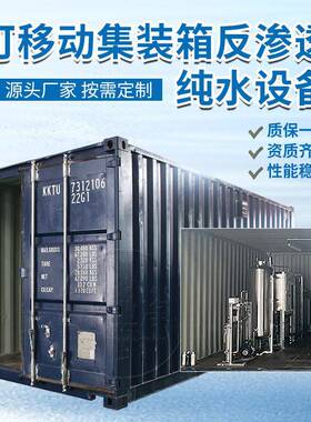 源头工厂大型工业集装箱超纯水半导体芯片清洗纯水制取设备可定