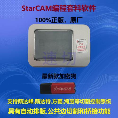 斯达峰StarCAM套料程式设计套料软体，数控火焰电浆切割机软体