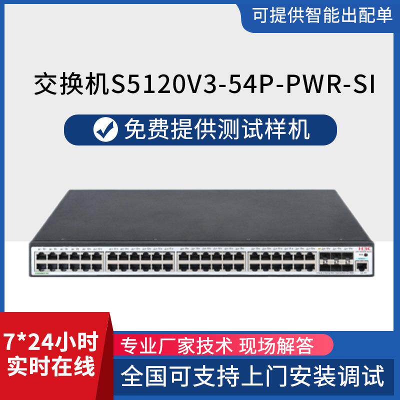 H3C华三S5120V3-54P-PWR-SI 48口千兆POE供电交换机网口poe