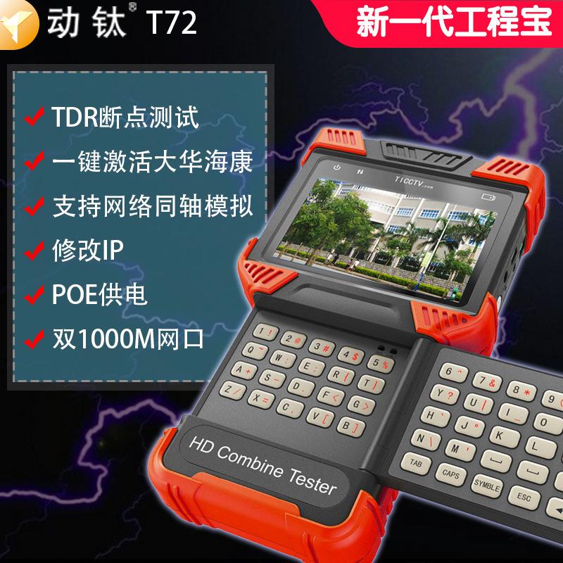 动钛工程宝DT-T72网络模拟同轴五合一数字视频监控测试仪H2654K图片