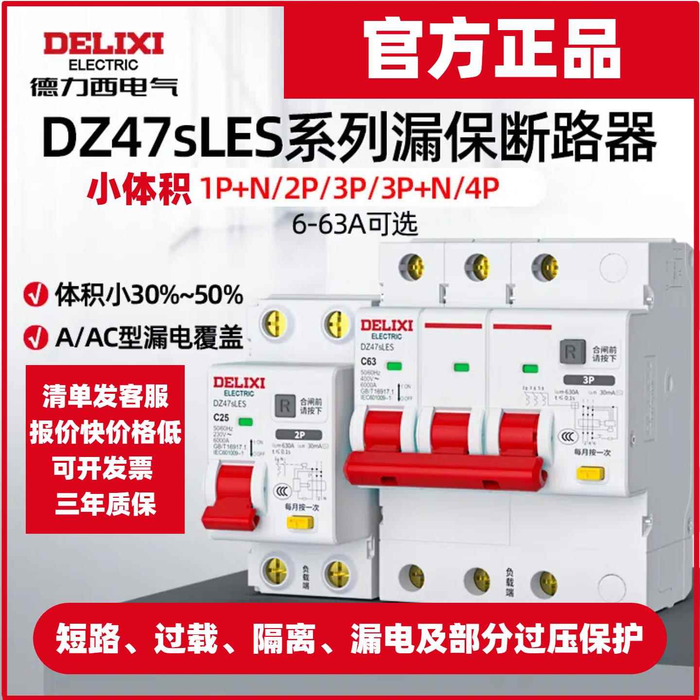 德力西DZ47SLES漏电保护器2P家用1P漏保3P+N断路器4P空气开关63A