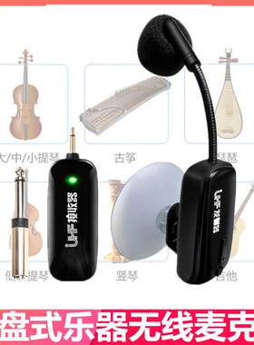 乐器无线麦克风吸盘式吉他手风琴钢琴古筝拾音扩音器蓝牙话筒耳麦