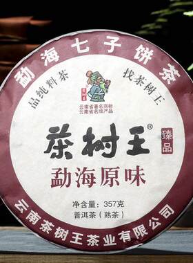 茶树王普洱茶熟茶勐海原味云南七子饼茶易武布朗山357克/饼