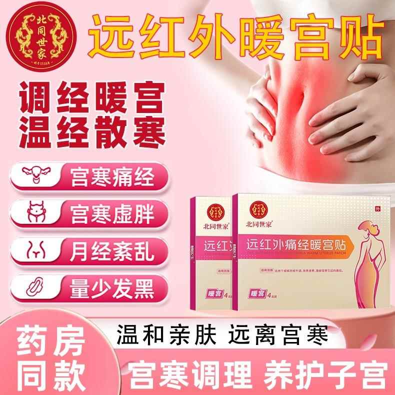 北同世家远红外痛经暖宫贴宫寒血块月经失调量少发黑淤堵停经HK