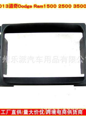 适用2013道奇Dodge Ram1500 2500 3500, 2DIN音响导航CD改装面框