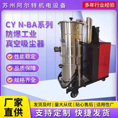 CYN-BA系列防爆工业真空吸尘器易燃易爆粉末大功率吸尘器