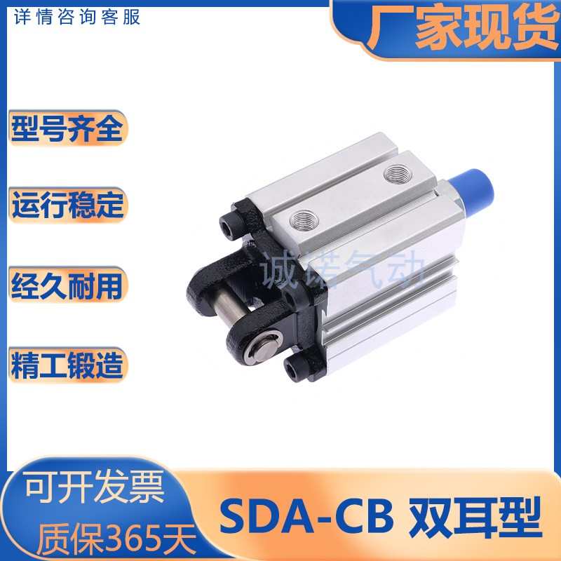 亚德客型/SDA系列/薄型气缸/双耳环附件型/SDA12/16/20/25/32S-CB