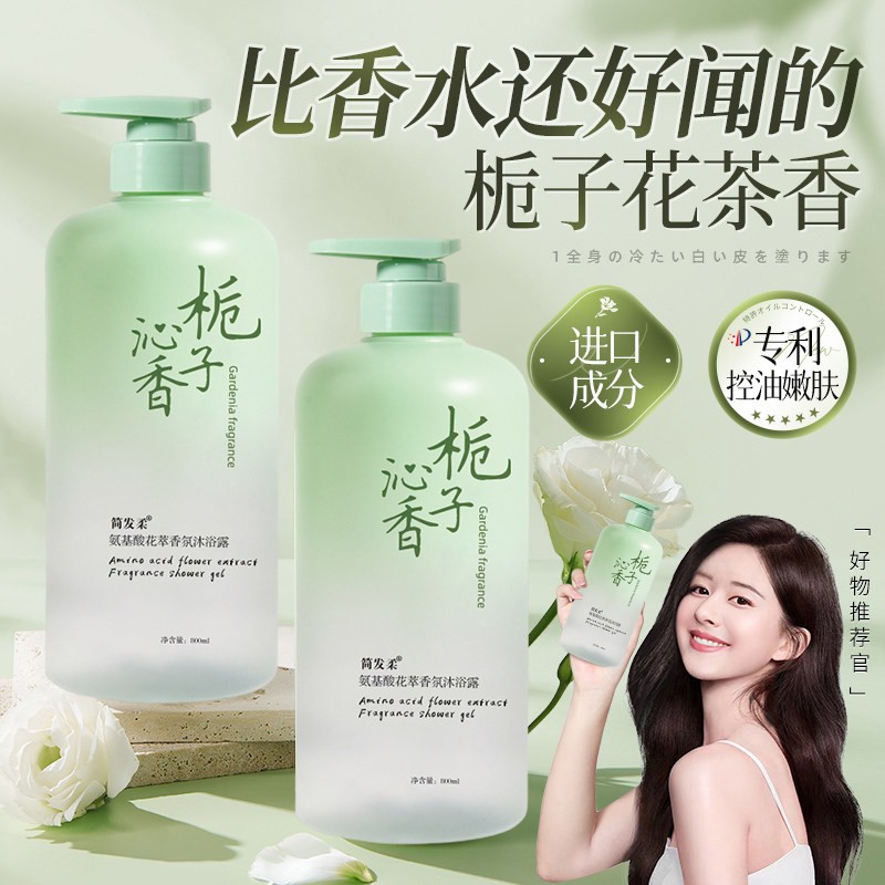 正品简发柔氨基酸沐浴露 栀子花香控油留香 洗发水护发素组合
