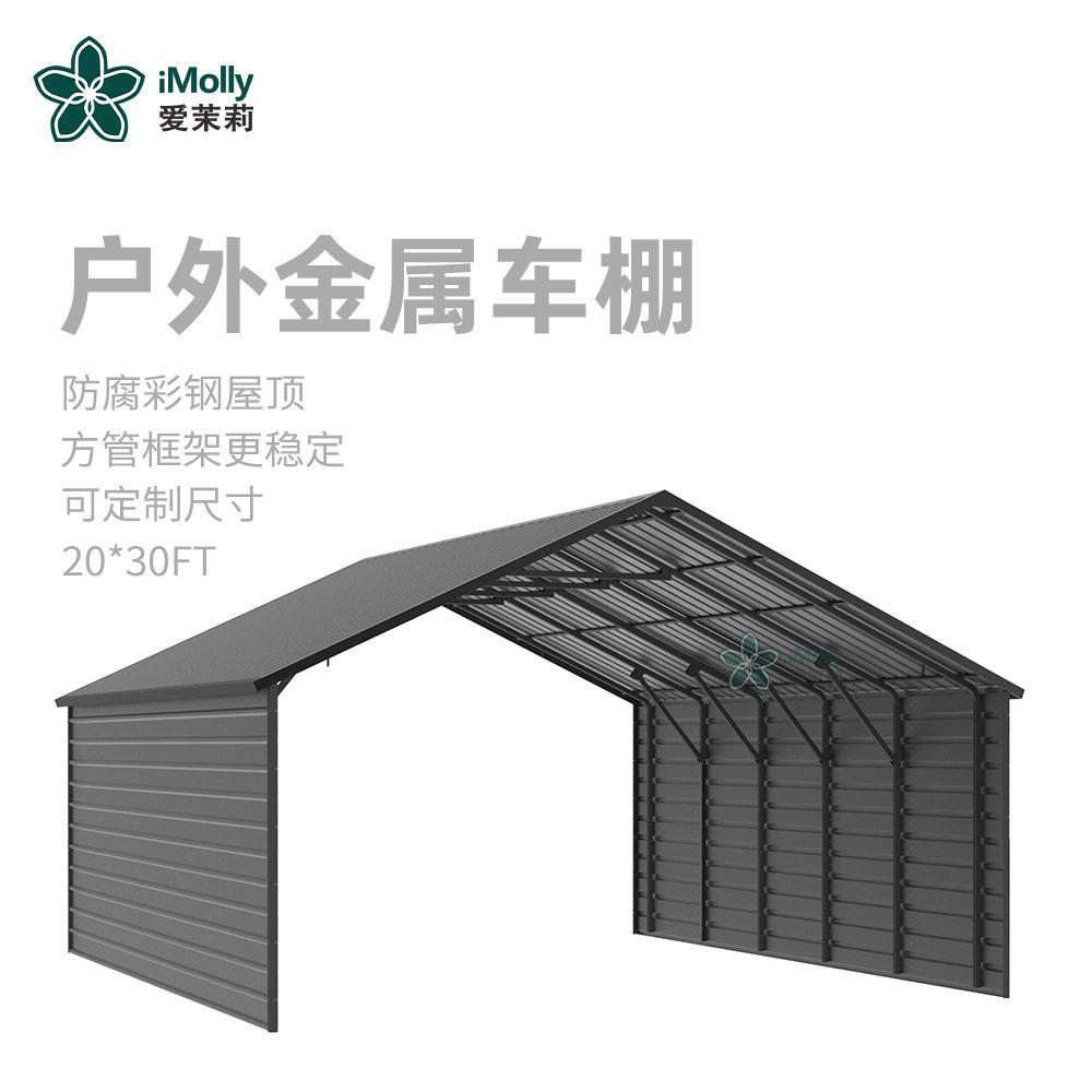 爱茉莉户外金属车棚别墅家用庭院露天停车库遮雨防晒棚防雨防雪
