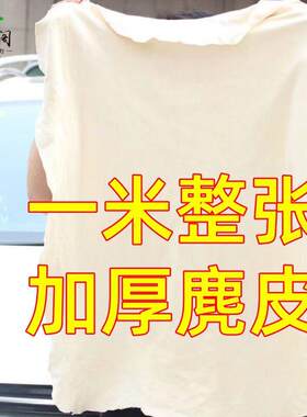 一米整张加厚麂皮巾/麂皮擦车巾洗车布擦玻璃抹布鹿皮巾鸡皮布