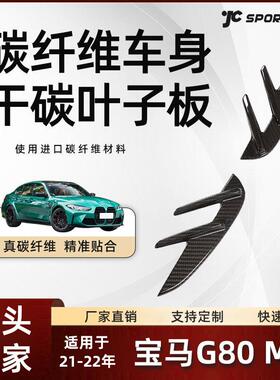 适用于21-22款BMW宝马原厂款外饰干碳纤改装件宝马G80M3叶子板