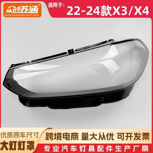 适用于X3/X4大灯罩22-24款宝马X3/X4透明灯罩G08灯镜面面罩/