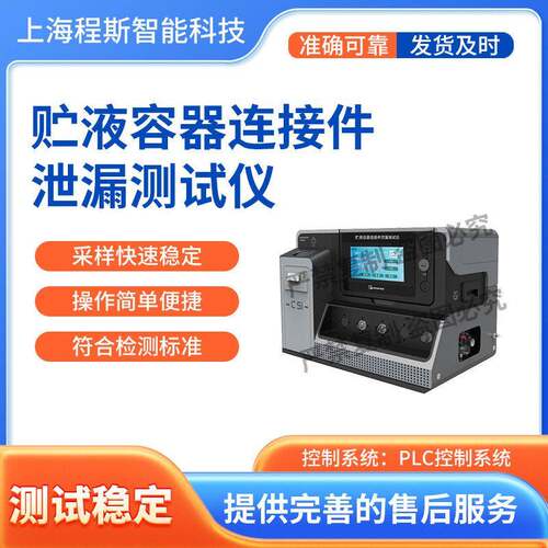 CSI-Z055-5贮液容器连接件泄漏测试仪专注行业多年