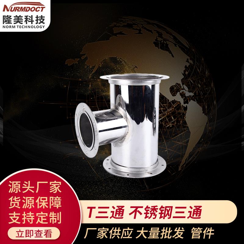大量T三通不锈钢三通管件同心异径管