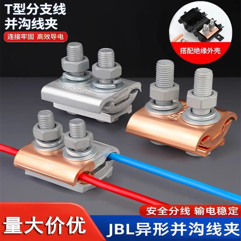异型铜铝并沟线夹接线器快接头电接线端子