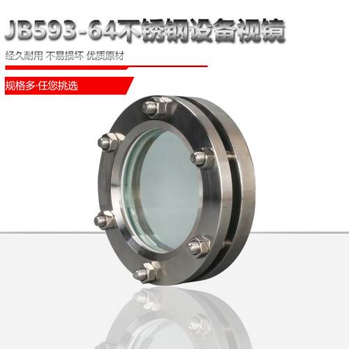 JB593-64不锈钢设备视镜 304焊接视镜DN50 65 80 100 150 200
