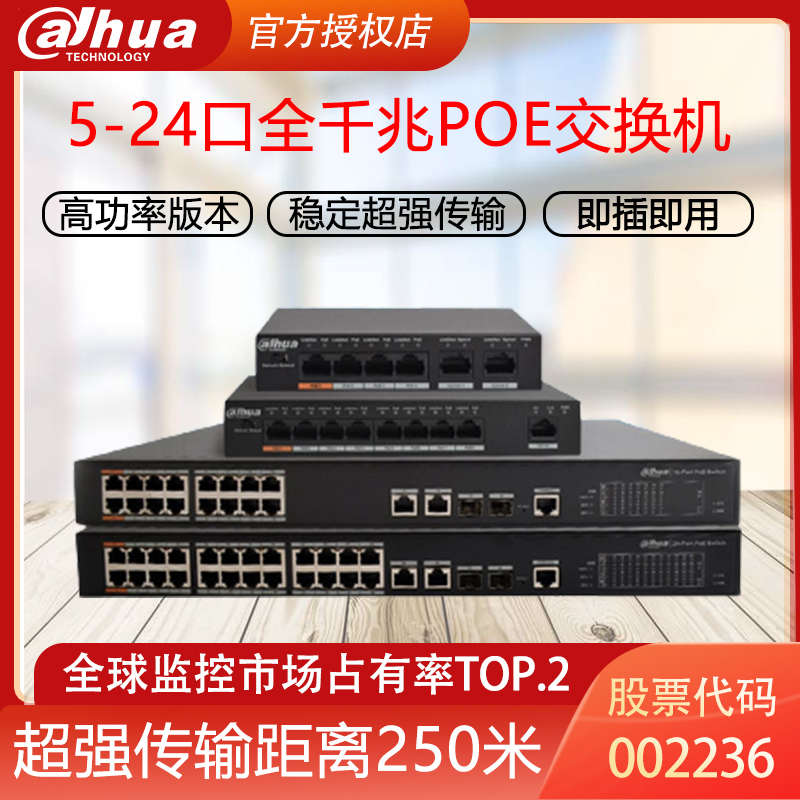 大华POE8口交换机4口百兆16口千兆24口路监控网线供电48V兼容海康