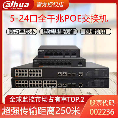 大华POE8口交换机4口百兆16口千兆24口路监控网线供电48V兼容海康