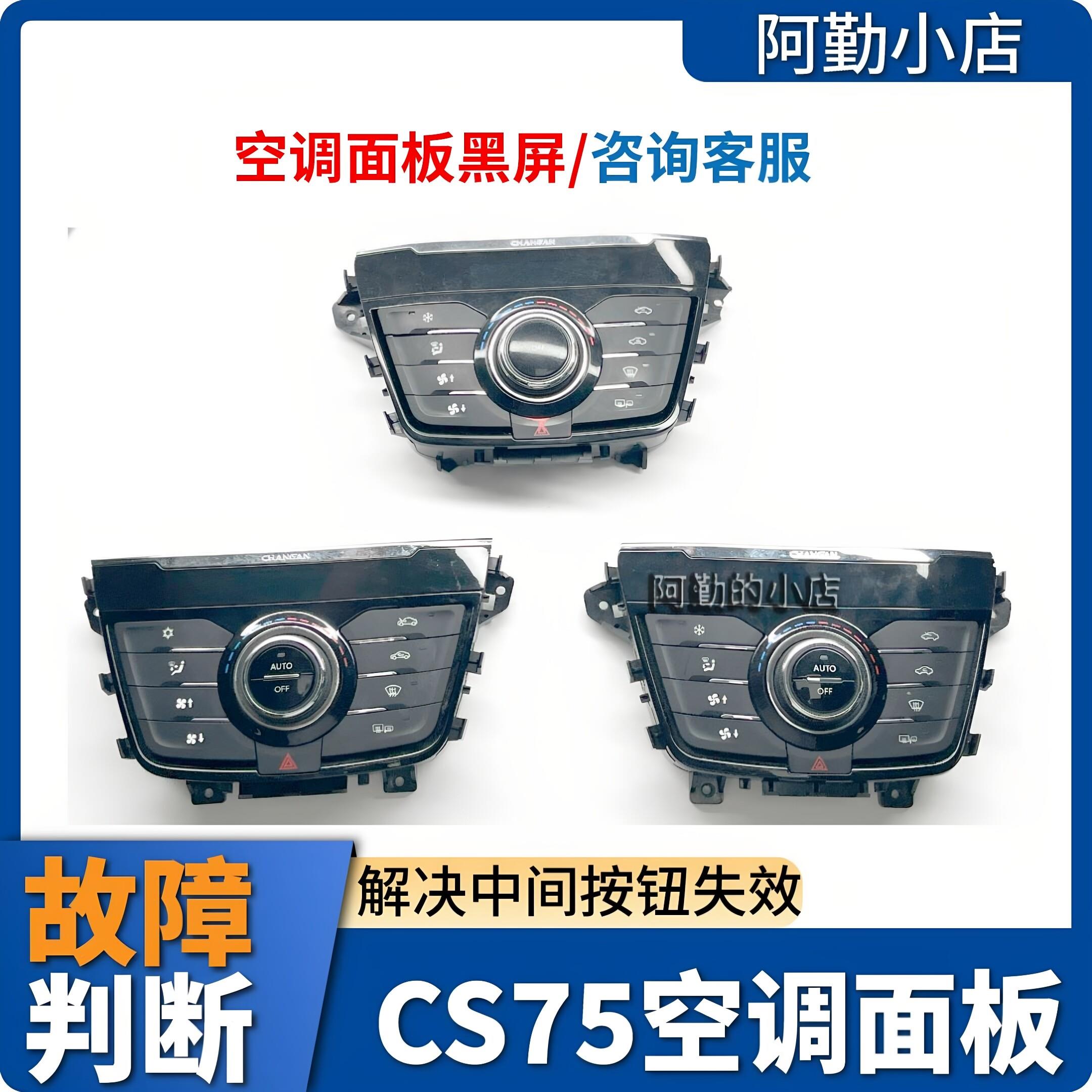 适配长安CS75中央控制面板空调按钮自动空调开关总成暖风旋钮原厂