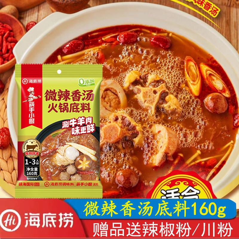 海底捞微辣香汤火锅底料160g 清汤汤料涮羊肉麻辣烫串串香家庭装