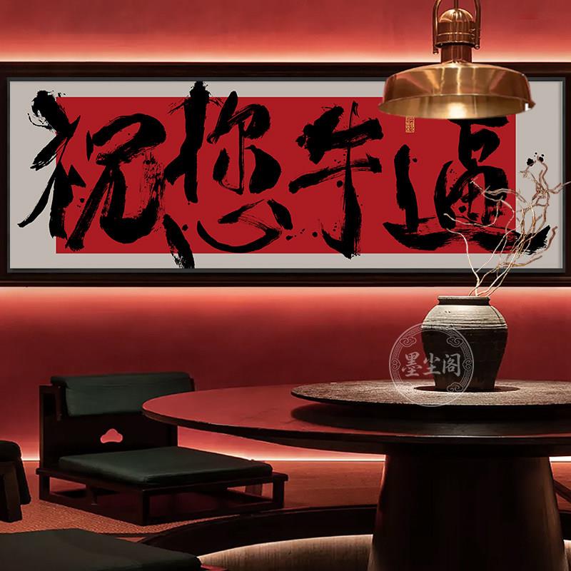 祝您牛逼字画直播间背景墙横幅装饰画办公室国潮风书法挂画带框画