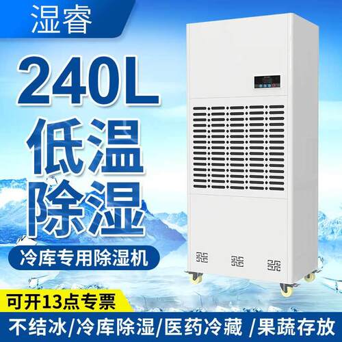 湿睿240L低温除湿机2-8℃药品冷库车间仓库保鲜冷库干燥抽湿机