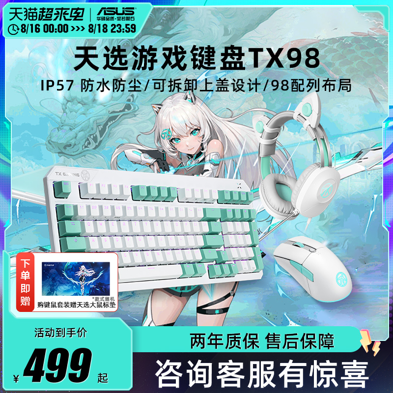 华硕天选TX98有线电脑机械键盘防尘防水电竞游戏专用键盘鼠标套装