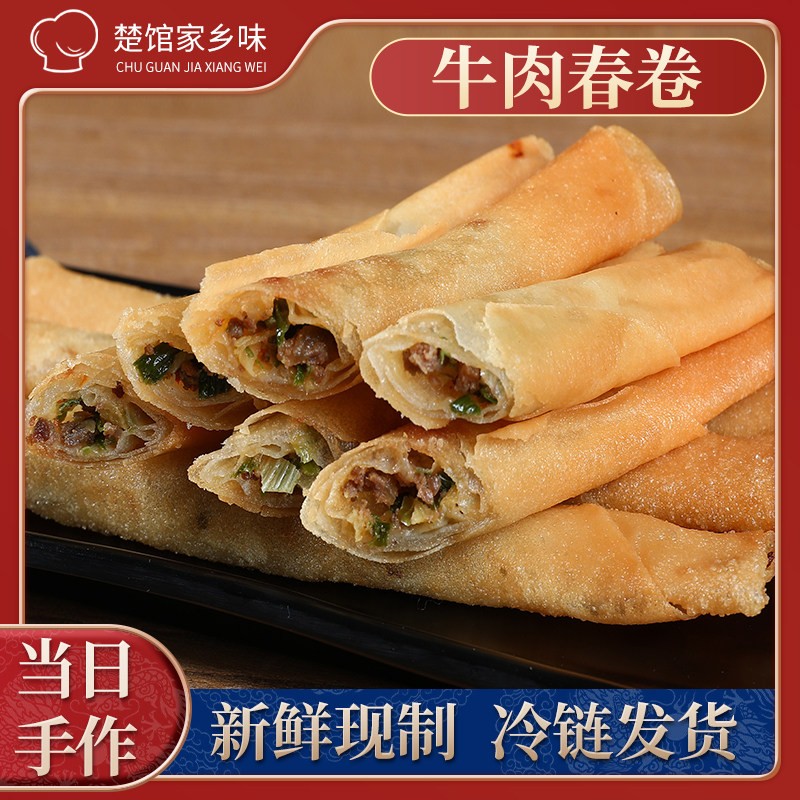 荆州特产牛肉春卷油炸小吃冷冻面点酒店半成品食材快手菜懒人速食
